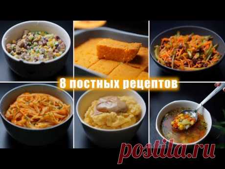 НОВОЕ ПОСТНОЕ МЕНЮ из 8 БЛЮД - Вкусные РЕЦЕПТЫ ПОСТНЫХ БЛЮД на КАЖДЫЙ ДЕНЬ!