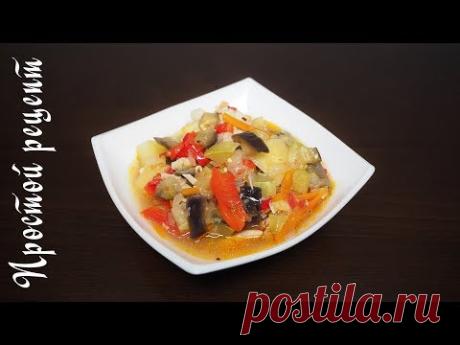 ВКУСНОЕ ОВОЩНОЕ РАГУ В МУЛЬТИВАРКЕ 🍲 КАК ПРИГОТОВИТЬ, РЕЦЕПТ ОВОЩНОГО РАГУ #РЕЦЕПТЫ ДЛЯ МУЛЬТИВАРКИ