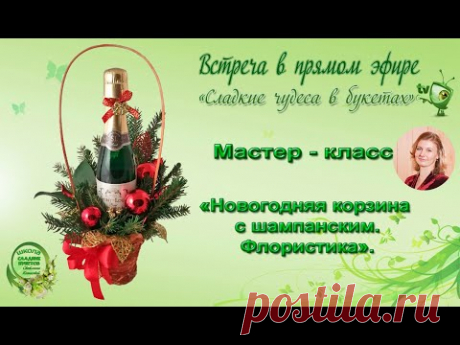 МК Новогодняя корзина с шампанским. Флористика.