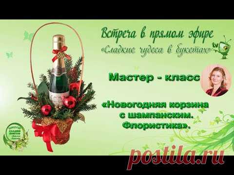 МК Новогодняя корзина с шампанским. Флористика.