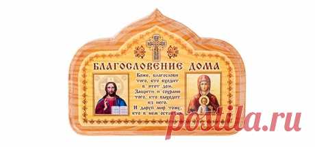 Молитвы для дома