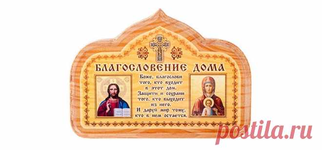 Молитвы для дома