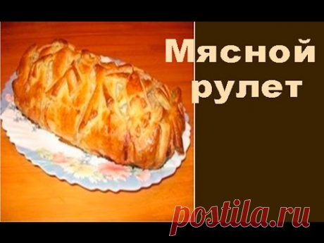 ☀Обалденный мясной рулет в тесте по-домашнему - YouTube