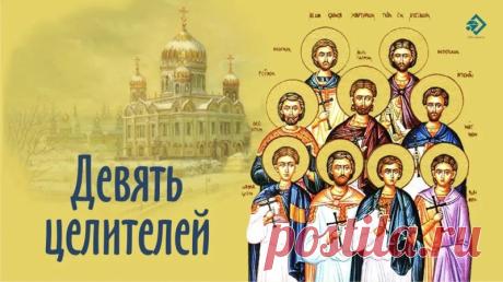 С праздником Девяти целителей! Пусть Кизические мученики защитят вашу семью от болезней и эпидемий. Желаю вам стального здоровья, исцеления от всех недугов и Божьей благодати. Открытки на Девять целителей!