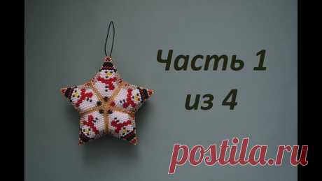 Звезда из бисера. Часть 1 из 4. Бисероплетение. Мастер класс Бисер я покупаю тут: https://melodiabisera.ru/?promo_id=510769 интернет-магазин "Мелодия Бисера" Чтоб получить дополнительную скидку в размера 5% в интернет-м...