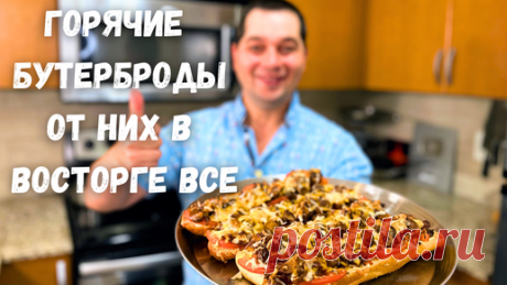 Вкуснее чем Пицца!!! Горячие Бутерброды с очень Вкусной начинкой. Сочная начинка на хрустящем хлебе! | Рецепты в гостях у Вани | Дзен
