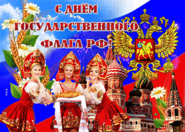 С днем флага России я вас поздравляю,
Сегодня восславим его,
Восславим наш символ великого края,
И оду прочтем в честь него.