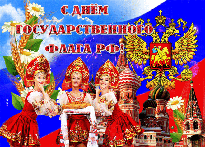 С днем флага России я вас поздравляю,
Сегодня восславим его,
Восславим наш символ великого края,
И оду прочтем в честь него.