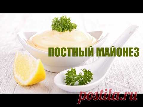 ПОСТНЫЙ МАЙОНЕЗ ✔ БЕЗ ЯИЦ !!!