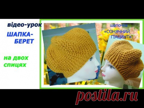 Шапка-берет,вязана на двох спицях.Beautiful hat.Додано субтитри.