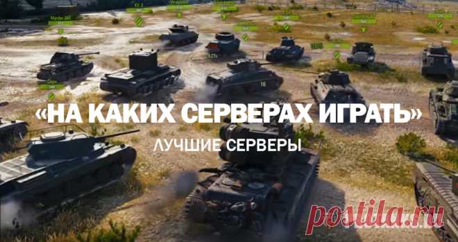 Лучшие серверы для игры | Мир танков Lesta