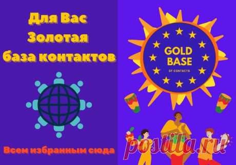 Искать причины может каждый. А увидеть возможность и построить свой бизнес, могут только избранные.

Всем избранным сюда  https://vk.cc/c2CdbC

#деньги #контакты #люди #клиенты #бизнес #партнеры #млм #доход #пассивный_доход #золотая_база_контактов