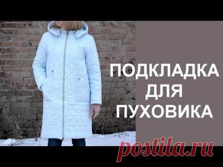 Как сшить подкладку для пуховика пальто. How to sew a coat lining.