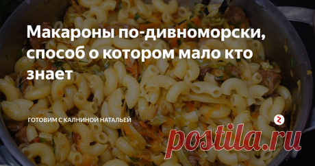 Макароны по-дивноморски, способ о котором мало кто знает Отличный способ сделать из обычной домашней еды, что-то оригинальное и очень вкусное. На первый взгляд, кажется необычно, но в итоге получается невероятно вкусно и сытно! Этот рецепт мне достался еще от мамы, а маме от бабушки.
Макароны с мясом и тушеной капустой
ИНГРЕДИЕНТЫ
Мясо филе – 300-400гр.