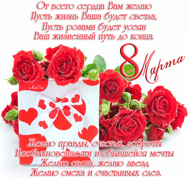 Милые женщины! Поздравляю вас с 8 Марта!