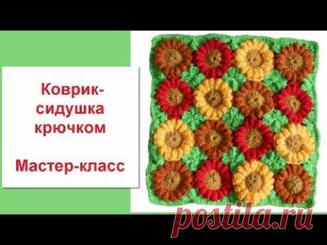 Коврик-сидушка мастер-класс