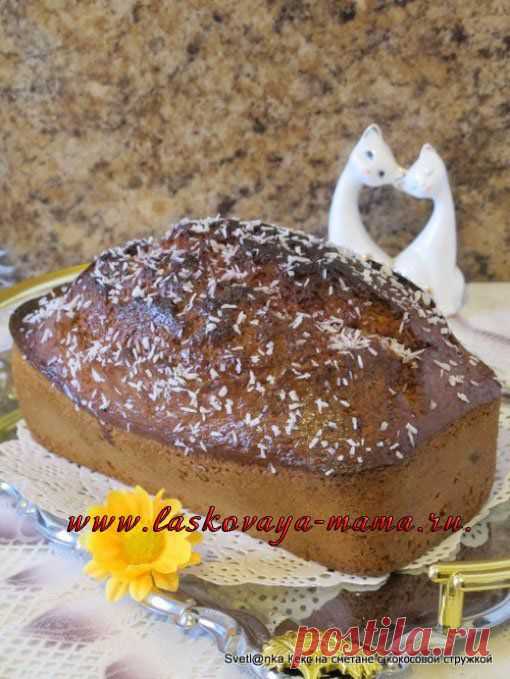 Кекс на сметане с кокосовой стружкой
