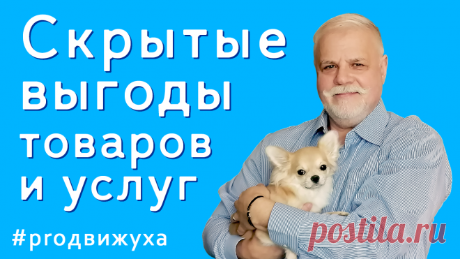 Скрытые выгоды товаров и услуг для ваших клиентов.
Как придумывать креативные посты или рекламу на основе скрытых выгод ваших товаров или услуг.
Этот приём также может использоваться для создания рекламных сообщение: и текста, и картинок.
На видео отрывок из мастер-класса, который маркетолог Евгений Вагнер проёл для команды «Система 6 шагов— Двигаемся вместе».
