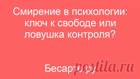 Смирение в психологии: ключ к свободе или ловушка контроля?