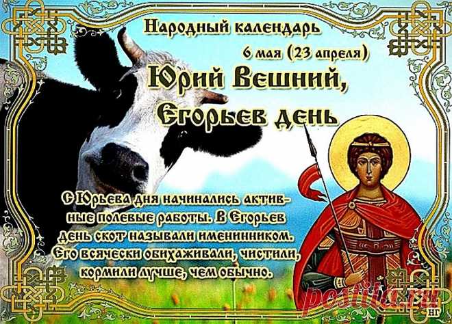 Поздравляю с Днем Георгия святого!
Пусть тебя всегда Георгий бережет,
Посылает тебе сил, здоровья много,
Ну а в праздник море радости пошлет!