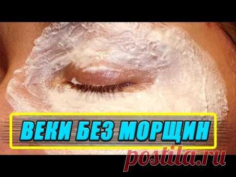 ЭТОТ ПРОДУКТ — Стирает МОРЩИНЫ и МЕШКИ Вокруг Глаз, НАСТОЯЩАЯ НАХОДКА В ДОМАШНЕЙ КОСМЕТОЛОГИИ!!!