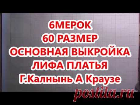 6 МЕРОК  ДЛЯ 60 РАЗМЕРА ОСНОВНАЯ ВЫКРОЙКА ЛИФА ПЛАТЬЯ  ГИНТА КАЛНЫНЬ АННА КРАУЗЕ Pattern for full