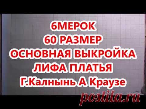 6 МЕРОК  ДЛЯ 60 РАЗМЕРА ОСНОВНАЯ ВЫКРОЙКА ЛИФА ПЛАТЬЯ  ГИНТА КАЛНЫНЬ АННА КРАУЗЕ Pattern for full
