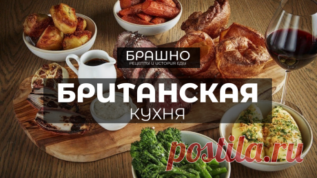 Британская кухня. 10 популярных блюд. | БРАШНО - история и рецепты еды | Дзен