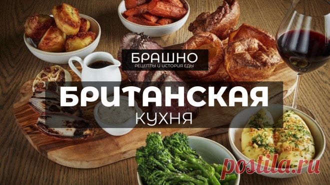 Британская кухня. 10 популярных блюд. | БРАШНО - история и рецепты еды | Дзен