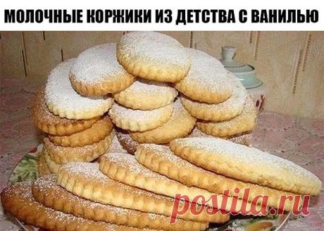 Молочные коржики из детства с ванилью

Ингредиенты:

-Мука — 400 г 
-Сахар — 200 г 
-Маргарин — 100 г 
-Молоко — 80 мл 
-Разрыхлитель — 10 г 
-Яйцо куриное — 1 шт.
-Ванилин — 1 ч. л. 

Приготовление:

1. Размягченный маргарин взбить с сахаром, яйцом и молоком. 
2. Добавить в жидкую массу ванилин, разрыхлитель и муку, быстро замесить тесто. 
3. Оно должно получиться мягким. Получившееся тесто раскатать в пласт, толщина которого должна быть не больше 0,6-0,7 см.
4. Выдавить ...