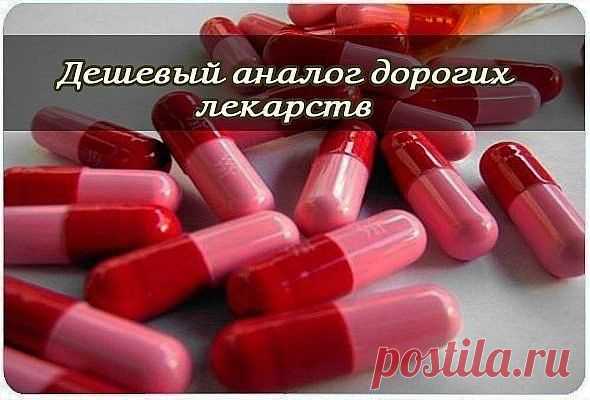 Аналоги дорогих лекарств
