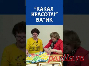 &quot;Какая красота!&quot; Батик