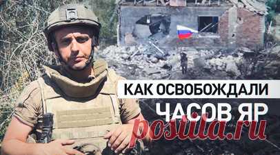 Освобождение Часова Яра открывает путь вглубь Донбасса: как контроль над городом меняет карту фронта. Российские военнослужащие освободили Часов Яр, считавшийся неприступной крепостью, так же как Артёмовск, Угледар и Мариуполь. Город расположен на возвышенности, что делает его стратегически важным. Контроль над ним позволяет видеть и поражать цели противника на расстоянии многих километров. Взятие Часова Яра не только меняет карту фронта, но и открывает путь вглубь Донбасса. С подробностями —…