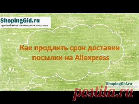 Продление срока доставки на Алиэкспресс | Шопинг Гид