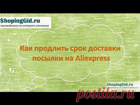 Продление срока доставки на Алиэкспресс | Шопинг Гид