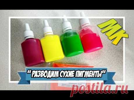 Мыловарение | разводим сухие пигменты