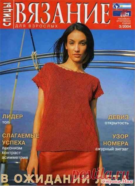 Вязание для взрослых. Спицы № 3/2004 год - Вязание - Страна Мам
