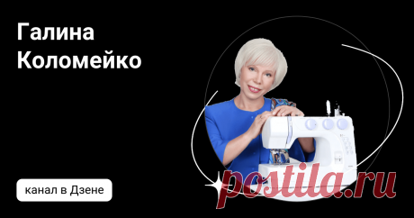 Галина Коломейко | Дзен