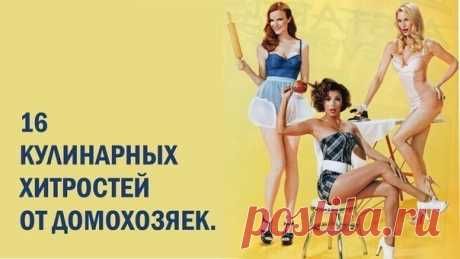 16 кулинарных хитростей от домохозяек | Colors.life 1. К смеси творога яйца муки для сырников добавить немного растительного масла. Они получаются пышнее и вкусн�