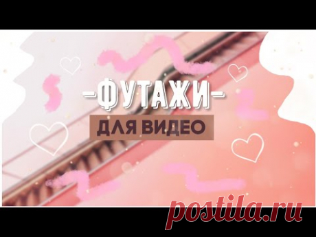 //Футажи для видео✔✌//Тамблер футажи💜🔐|Aiymka Smile💕
