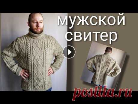 Как связать мужской свитер спицами с высоким горлом, 54 размера, Men's sweater knitting, МК + схема Как связать уютный и при этом красивый мужской свитер интересным узором спицами - подробный мастер-класс по вязанию мужского свитера спицами узором ко...