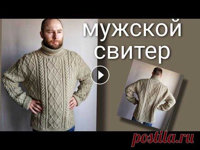 Как связать мужской свитер спицами с высоким горлом, 54 размера, Men's sweater knitting, МК + схема Как связать уютный и при этом красивый мужской свитер интересным узором спицами - подробный мастер-класс по вязанию мужского свитера спицами узором ко...