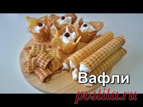 Домашние вафли. Готовим 3 варианта. (Homemade waffles. )