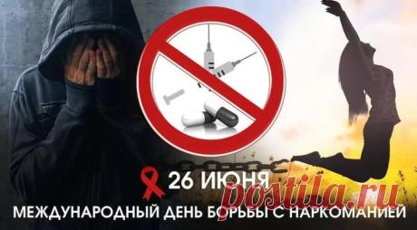 Желаю жить в мире, где нет места зависимости. Берегите себя, свое здоровье и свое будущее! Открытки на Международный день борьбы против злоупотребления наркотиками и их незаконного оборота!