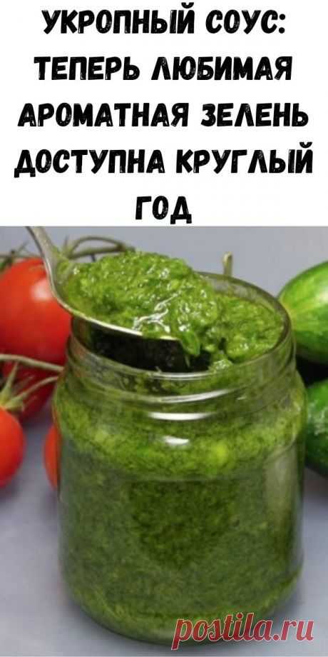 Укропный соус: теперь любимая ароматная зелень доступна круглый год - Советы для тебя