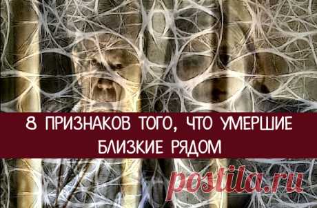 8 признаков того, что умершие близкие рядом (и у них все в порядке) - Эзотерика и самопознание