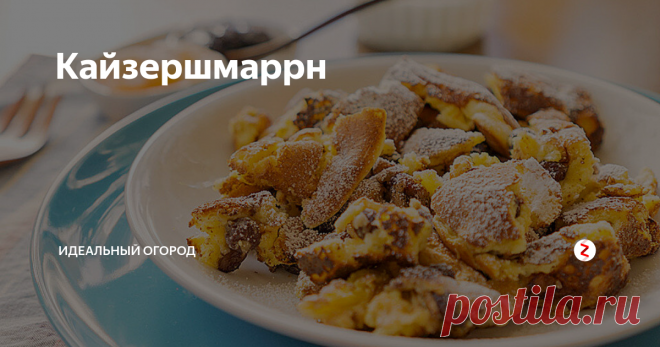Кайзершмаррн Это национальное блюдо австрийской кухни покорило весь мир