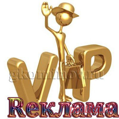 Специально для Вас. Новое сообщество VIp Reклама http://naprovode.ru/public8 Полезная штука для развития бизнеса