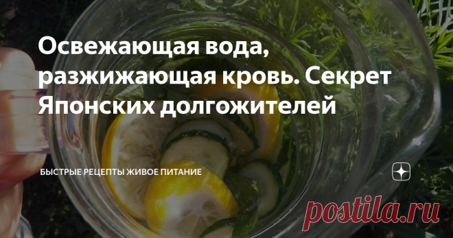 Освежающая вода, разжижающая кровь. Секрет Японских долгожителей Эта чудо-вода ускоряет метаболизм и помогает вывести шлаки накопившиеся в теле. Японские долгожители регулярно попивают такую воду и отлично себя чувствуют до старости лет! А мы чем хуже? Тоже сделаем такую целебную воду!
Ингредиенты:
1. Лимон (1 шт)
2. Огурец (1 шт)