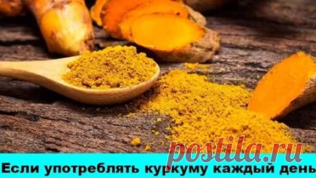 Куркума каждый день в течение месяца - что будет с организмом? | Здоровьесберегающий канал | Дзен